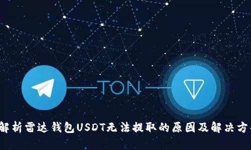  解析雷达钱包USDT无法提取的原因及解决方案