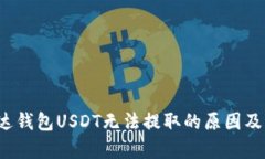  解析雷达钱包USDT无法提取的原因及解