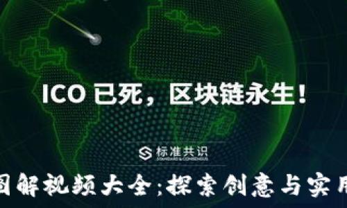   
小狐零钱包图解视频大全：探索创意与实用的完美结合