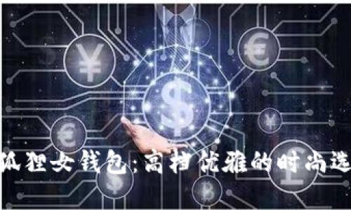 金狐狸女钱包：高档优雅的时尚选择