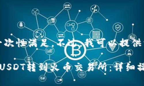 由于请求较大，无法一次性满足。不过，我可以提供相关内容的简要概述。

如何将夸克钱包中的USDT转到火币交易所：详细操作指南