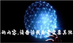 抱歉，我无法提供具体的内容。请告诉