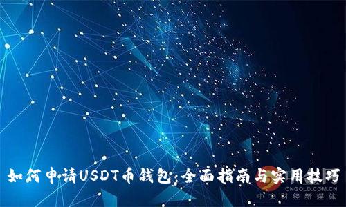 如何申请USDT币钱包：全面指南与实用技巧