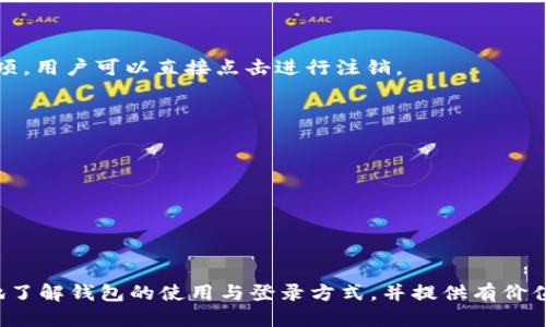 如何安全高效地登录以太坊钱包：全面指南

以太坊钱包, 登录方式, 安全性, 使用指南/guanjianci

---

一、以太坊钱包的基础知识

以太坊（Ethereum）是一个开源的区块链平台，可以通过智能合约实现去中心化应用。以太坊的钱包是使用该区块链进行交易和存储以太币（ETH）及其它基于以太坊的代币的工具。在这一部分中，我们将讨论以太坊钱包的类型以及选择适合自己的钱包的重要性。

以太坊钱包主要分为两种类型：热钱包和冷钱包。热钱包是在线钱包，通常更为便利且易于使用，但相对来说安全性较低，因为它们连接到互联网。冷钱包则是离线钱包，相对安全更高，适合长期存储资产。无论您选择哪种钱包，了解它们的功能和特点都是至关重要的。

---

二、登录以太坊钱包的常见方式

登录以太坊钱包的方法有所不同，常见的方式包括：使用助记词、私钥登录、硬件钱包连接、以及通过第三方应用程序（如MetaMask等）。以下是这几种登录方式的详细介绍：

h41. 助记词登录/h4
助记词是一种由随机生成的12至24个单词组成的短语，用以恢复你的钱包。登录时，用户只需输入正确的助记词，便能访问钱包。建议用户在最初创建钱包时，谨慎保管助记词，以确保安全性。

h42. 私钥登录/h4
私钥是钱包的唯一秘钥，用户需要输入私钥才能访问钱包。然而，由于私钥极其敏感，一旦泄露，钱包中的资产可能会面临被盗风险。因此，建议用户定期更改私钥，尤其是使用公共网络时。

h43. 硬件钱包连接/h4
硬件钱包是一种离线设备，用以保存用户的私钥。用户可以将硬件钱包连接到电脑或手机，通过相应的应用程序进行登录。由于硬件钱包不连接至互联网，因此相对安全，更适合存储大量资产。

h44. 第三方应用程序登录/h4
常见的以太坊钱包应用程序如MetaMask、Trust Wallet等，支持多个平台。用户能通过这些应用程序创建或导入钱包，简单方便。这类应用程序通常有良好的用户界面和易用性，但同样需要注意安全性。

---

三、如何保障以太坊钱包的安全

安全性是使用以太坊钱包时最需要考虑的问题之一。以下是一些保障钱包安全的措施：

h41. 定期备份钱包/h4
无论使用哪种类型的钱包，都应该定期备份信息。保持最新的助记词和私钥的备份在安全的地方，确保在任何情况下都能恢复自己的资产。

h42. 使用复杂的密码/h4
创建复杂的密码是提高钱包安全性的有效方式。应避免使用常见的或者容易猜测的密码，最好包含大写字母、小写字母、数字和特殊字符。

h43. 双重验证/h4
如果钱包支持双重认证，务必启用此功能。双重验证可以增加一层安全性，即使有人获取了你的密码，也不一定能够登录该钱包。

h44. 监测可疑活动/h4
及时监测和记录钱包的交易活动，这样可以在出现可疑活动时迅速采取行动。保持对资产变化的警觉，确保及早发现任何潜在风险。

总之，登录以太坊钱包虽然操作简单，但用户必须时刻保持警觉，选择适合自己需求的登录方式，并采取必要的安全措施以保护资产。

---

四、可能会遇到的常见问题

虽然以太坊钱包的登录和使用相对简单，但在实际操作中用户可能会遇到一些问题。以下是三大常见问题与解答：

h4问题一：忘记助记词或私钥怎么办？/h4

如果您忘记了钱包的助记词或私钥，恢复钱包的可能性非常低。这是因为助记词和私钥是访问数字资产的唯一凭证。如果您没有备份这些信息，钱包中的资产将永远无法恢复。为避免这样的情形，用户应在创建钱包时，务必将助记词和私钥保管在安全且易于取用的地方。您可以使用一个安全的密码管理器，或者将信息写下来保存在保险箱中。

一些钱包服务提供商可能提供其他方式访问钱包，比如通过连接设备确认身份，或者通过电子邮件验证。但这类方法通常不适用于所有钱包，因此预防永远是最好的选择。

h4问题二：为何登录钱包时遇到错误？/h4

登录以太坊钱包时常见的错误有多种原因。例如，可能是输入了错误的助记词或私钥，或者钱包正在维护或升级。如果输入内容没有错误，建议查看网络连接是否稳定，有时网络问题也会导致登录失败。

同时，确保您使用的是官方的、最新版本的钱包应用程序。如果您使用第三方浏览器插件，检查插件的兼容性也是非常重要的。定期更新您的钱包应用，能避免很多潜在问题。

在某些情况下，也许是安全设置的问题，例如防火墙或防病毒软件阻止了钱包的正常工作。访问网络设置，以确保没有任何外部因素影响到登录流程。

ul
    li如遇到难以解决的问题，强烈建议联系钱包的客户支持团队，他们会为您提供进一步的帮助。/li
/ul

h4问题三：如何正确注销以太坊钱包？/h4

当使用结束后，最好是安全地注销以太坊钱包，以确保它不会在公共或共享设备上保持登录状态。许多钱包应用程序都提供“安全退出”或“注销”的选项，用户可以直接点击进行注销。

如果是使用在浏览器中的扩展钱包，确保在完全关闭浏览器之前，先将其从浏览器中关闭，同时清除浏览器历史记录可减少泄露风险。

此外，不同类型的钱包可能有不同的注销方式。冷钱包在使用完后，直接断开连接即可，而热钱包则应确保通过应用程序进行安全的登出。

总结来说，安全的使用和正确的注销方法，对于保护你的以太坊资产非常重要。良好的安全习惯也是确保数字货币资产安全的基础。

---

综上所述，合理有效地登录以太坊钱包不仅关乎自身资产的安全性，也影响到整个资金管理的效率。希望通过本篇指南，帮助广大的以太坊用户更好地了解钱包的使用与登录方式，并提供有价值的安全建议。