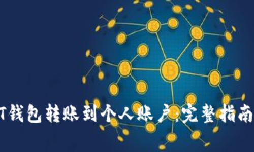 如何将USDT钱包转账到个人账户：完整指南与注意事项