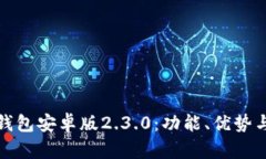 探索小狐钱包安卓版2.3.0：功能、优势