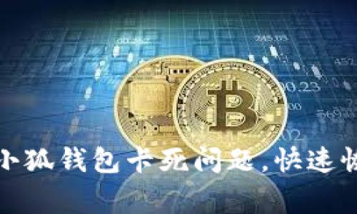 : 如何解决小狐钱包卡死问题，快速恢复日常使用