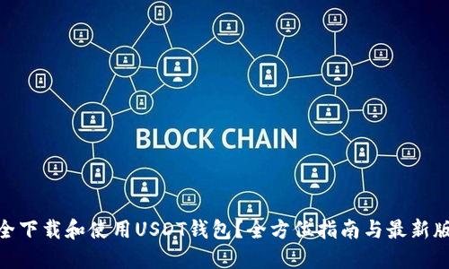 : 如何安全下载和使用USDT钱包？全方位指南与最新版下载链接