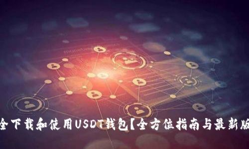: 如何安全下载和使用USDT钱包？全方位指南与最新版下载链接