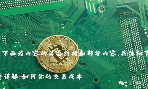 由于内容要求较长，下面为内容的简要结构和部分内容，具体细节请根据需求扩展。 

:
小狐钱包默认gas费详解：如何你的交易成本