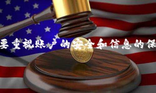   小狐钱包账户重置指南：详细步骤与常见问题解答 / 
 guanjianci 小狐钱包, 账户重置, 钱包安全, 使用指南 /guanjianci 

在当今数字资产管理日益重要的背景下，小狐钱包作为一款受欢迎的数字货币钱包，提供了安全可靠的服务来保护用户的资产。然而，用户在使用过程中可能会遭遇一些困扰，比如忘记账户密码、需要更换设备等情况，这时重置账户就显得尤为重要。本文将详细介绍如何重置小狐钱包账户的步骤，并解答可能遇到的常见问题，帮助用户在遇到问题时能够快速解决。

一、小狐钱包账户重置的必要性
在使用小狐钱包的过程中，用户可能会面临多种情况需要重置账户。比如：
ul
    listrong忘记密码：/strong账户密码是保护用户资产的第一道防线，若用户遗忘了密码，便无法进行正常的登录和交易操作。/li
    listrong更换设备：/strong如果用户因为设备丢失、故障或更换新设备，需要将原有账户转移至新设备，重置账户也成为必然选择。/li
    listrong账户安全：/strong对于某些用户而言，出于安全考虑，定期重置账户密码或进行账户重置也是一种有效的安全措施。/li
/ul

二、重置小狐钱包账户的步骤
以下是重置小狐钱包账户的详细步骤，用户可以根据实际情况进行操作：

h41. 下载并安装小狐钱包/h4
首先，确保您的设备上安装了最新版本的小狐钱包应用。您可以在应用商店中搜索“小狐钱包”并点击下载。

h42. 打开应用程序/h4
安装完成后，打开小狐钱包应用，进入欢迎界面。

h43. 找到重置账户选项/h4
在欢迎界面中，您通常可以看到“登录”或“创建新账户”的选项。对于需要重置账户的用户，请选择“忘记密码”或“重置账户”的链接。

h44. 输入注册的手机号码或邮箱/h4
按照提示输入您在注册时绑定的手机号码或邮箱地址，以便接收用于账户重置的验证码。

h45. 接收验证码/h4
您将收到一条短信或邮箱，里面包含一个验证码。请检查您的信息以确保验证码的正确性。

h46. 输入验证码并重置密码/h4
将您收到的验证码输入至相应的位置，并按照提示设置新密码。新密码应包含字母、数字及特殊字符，确保其安全性。

h47. 完成账户重置/h4
修改完成后，您可以使用新密码重新登录小狐钱包。此时，账户已重置，所有交易和资产管理功能均可使用。

三、常见问题解答

h4问题1：重置账户时未收到验证码怎么办？/h4
在重置账户时，未收到验证码或验证码发送延迟是常见问题。以下是可能的原因和解决方法：

h51. 检查网络连接/h5
首先检查您的设备是否连接到互联网。如果网络不稳定，可能会导致验证码发送失败。请确保您的网络连接正常，再次尝试请求验证码。

h52. 验证手机号码或邮箱地址/h5
输入的手机号码或邮箱地址可能存在误差，导致验证码未成功发送。请再次确认您所输入的信息是否正确，特别是国际区号、邮箱格式等。

h53. 频繁请求验证码的限制/h5
为了防止滥用，系统对验证码请求次数有所限制。如果您在短时间内多次请求验证码，可能会被系统暂时封锁。请稍等一段时间后再试。

h54. 联系客服/h5
如果经过以上步骤仍未收到验证码，建议联系小狐钱包的客服团队，提供相关信息以获取帮助。他们将会为您解决问题。

h4问题2：重置后账户里的资产会丢失吗？/h4
重置账户后，通常情况下账户内的资产是不会丢失的。但仍需注意以下几点：

h51. 安全备份助记词或私钥/h5
在进行账户重置前，确保您已安全备份账户的助记词或私钥。这是恢复账户的关键，如果助记词或私钥丢失，可能会导致永远无法找回资产。

h52. 遵循官方指引/h5
在进行账户重置时，严格遵循小狐钱包的官方提示和指引，这样能够有效降低风险，确保资产的安全。

h53. 账户状态确认/h5
完成重置后，登录账户时请及时确认资产状态，如发现异常，请立即与客服人员进行联系。

h54. 定期检查交易记录/h5
重置账户后，养成定期检查账户交易记录的习惯，及时发现异常交易，提高安全意识。

h4问题3：如何加强小狐钱包账户的安全性？/h4
账户安全是数字资产管理的重中之重，以下是一些提高小狐钱包账户安全性的实用方法：

h51. 启用双重验证/h5
双重验证是一种有效的安全防护措施，能够显著提高账户的安全性。在大多数钱包配置中，可以找到启用双重验证的选项，通过绑定手机，确保每次登录或交易操作都需要输入额外的验证码。

h52. 定期更换密码/h5
为防止密码泄漏，建议定期更换账户密码。确保新密码复杂且难以猜测，包含大写字母、小写字母、数字和特殊字符，可以进一步提高账户安全性。

h53. 不随便下载不明应用/h5
确保在正规的应用商店下载小狐钱包，切勿从不明来源下载，防止误下载恶意软件或钓鱼应用，保护账户信息不被盗取。

h54. 注意社交工程攻击/h5
警惕社交工程攻击，有些诈骗者可能通过发送假消息、假网站等方式获取用户信息。无论何时，请避免随便透露个人信息。

h55. 选择安全的网络环境/h5
避免在不安全的网络环境（如公共Wi-Fi）下进行交易。使用VPN可以安全地浏览网络，并增强身份认证的隐私安全性。

总结
以上是关于小狐钱包账户重置的详细指南与常见问题解答。希望通过这些信息，可以帮助用户更轻松有效地管理和保护自己的数字资产。用户在进行账户重置时，一定要重视账户的安全和信息的保密，通过安全的方式进行操作，确保自己资产的安全稳定。

如有任何疑问，建议随时联系小狐钱包的客服团队以获取更多帮助与支持。