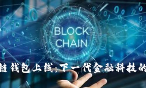 银行区块链钱包上线：下一代金融科技的革命之路