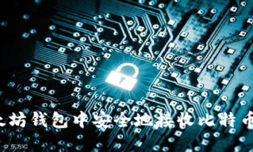 如何在以太坊钱包中安全地接收比特币？详细指南