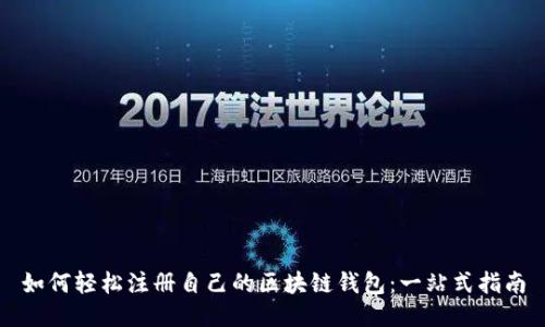如何轻松注册自己的区块链钱包：一站式指南