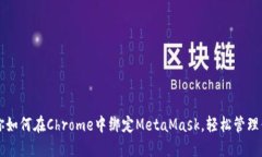 一步一步教你如何在Chrome中绑定MetaM