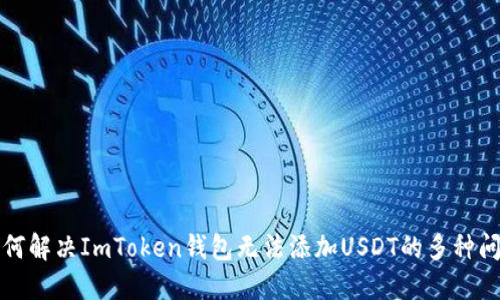 如何解决ImToken钱包无法添加USDT的多种问题