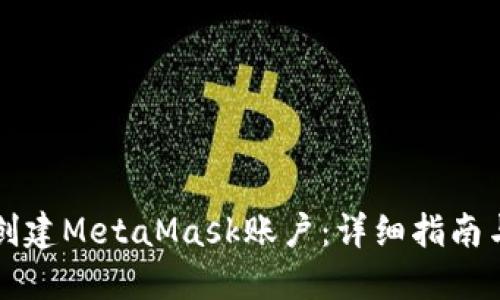 如何批量创建MetaMask账户：详细指南与最佳实践