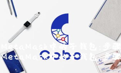 如何安全地删除MetaMask中的子钱包：步骤详解与注意事项
如何安全地删除MetaMask中的子钱包：步骤详解与注意事项