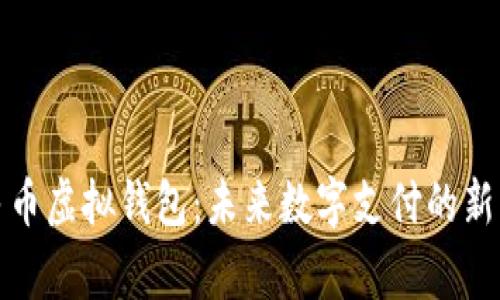 人民币虚拟钱包：未来数字支付的新常态