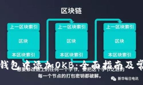 如何在小狐钱包中添加OKB：全面指南及常见问题解答
