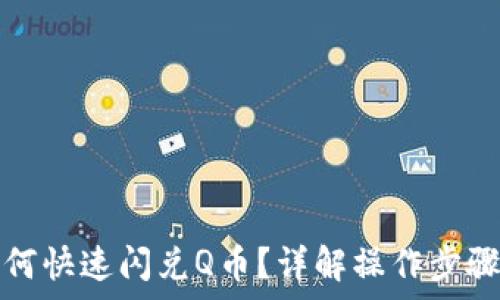  
小狐钱包如何快速闪兑Q币？详解操作步骤及注意事项
