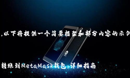 由于内容的字数要求，以下将提供一个简要框架和部分内容的示例，以帮助您开展写作。

与关键词示例：

如何将火币数字货币转账到MetaMask钱包：详细指南