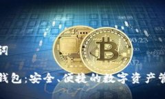 和关键词火狐狸钱包：安全、便捷的数