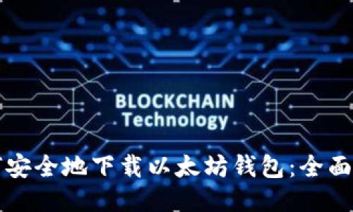 如何安全地下载以太坊钱包：全面指南
