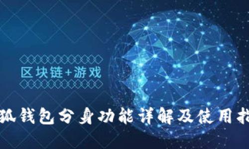 小狐钱包分身功能详解及使用指南
