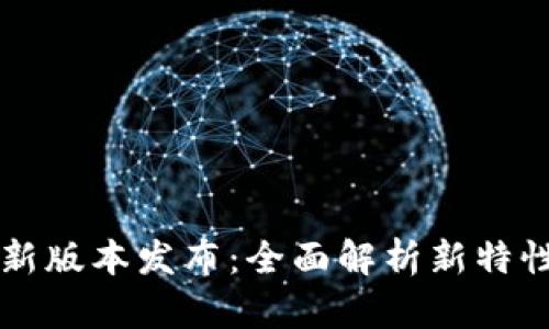 以太坊钱包最新版本发布：全面解析新特性与安全性提升