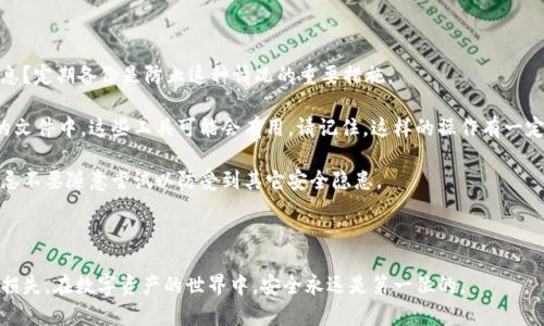 MetaMask账户找不到了？详尽指南教你如何找回和保障你的数字资产！

MetaMask, 钱包找回, 数字资产, 加密货币/guanjianci

MetaMask 是一个流行的以太坊钱包和去中心化应用（DApp）浏览器，很多用户在使用它进行加密货币交易或参与区块链应用时，可能会面临账户无法找回的情况。如果你的 MetaMask 账户找不到了，不必惊慌，本文将为你提供详细的解决方案以及保护数字资产的建议。

MetaMask 账户找不到的原因

首先，我们需要明确为什么会出现 