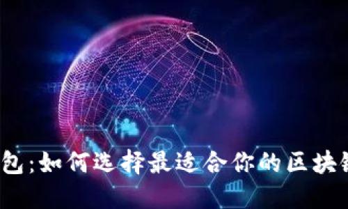 小狐钱包:如何选择最适合你的区块链平台?