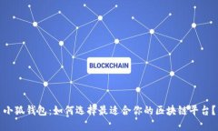小狐钱包：如何选择最适合你的区块链