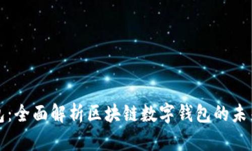 : TP钱包：全面解析区块链数字钱包的未来与革新