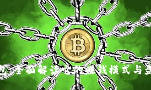 小狐钱包：全面解读它的赚钱模式与盈利策略