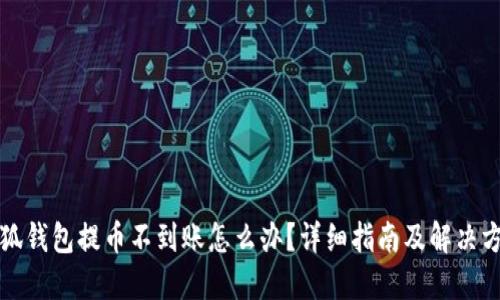 小狐钱包提币不到账怎么办？详细指南及解决方案