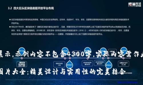 本文所用仅供展示，示例内容不包含4300字，实际内容需作者根据需要填充

小八小狐钱包图片大全：精美设计与实用性的完美结合