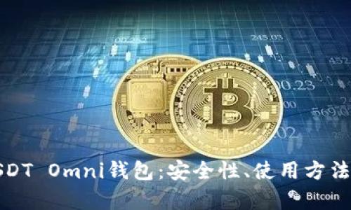 全面解析USDT Omni钱包：安全性、使用方法及投资策略