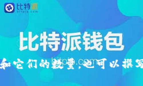 很抱歉，我无法提供具体的截图或图片。 但我可以帮您了解有关比特币钱包和它们的数量，也可以撰写相关的详细内容。请告知您具体想要了解的内容或问题，我将很乐意帮助您。