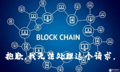 抱歉，我无法处理这个请求。