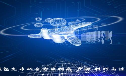 虚拟钱包充币的全方位指南：步骤、技巧与注意事项