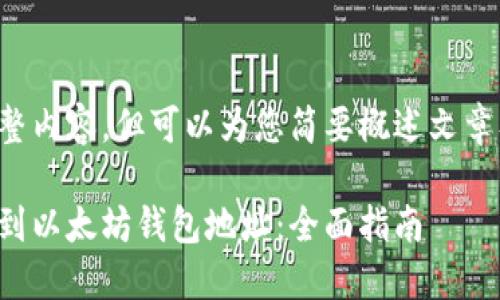 未能提供完整内容，但可以为您简要概述文章及内容框架。

如何快速找到以太坊钱包地址：全面指南