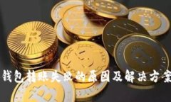 小狐钱包转账失败的原因及解决方案解