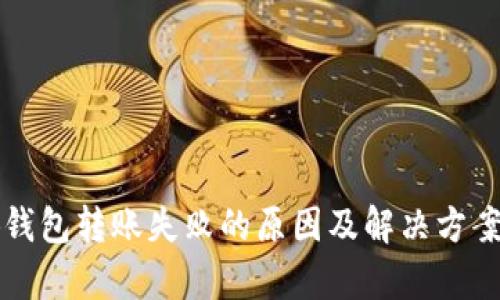 小狐钱包转账失败的原因及解决方案解析