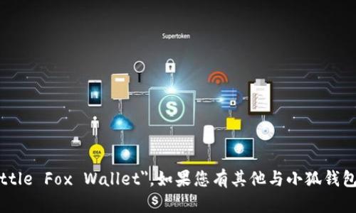 小狐钱包的英文翻译为 