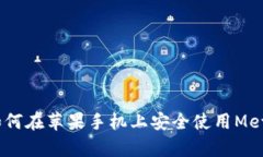 全面解析：如何在苹果手机上安全使用