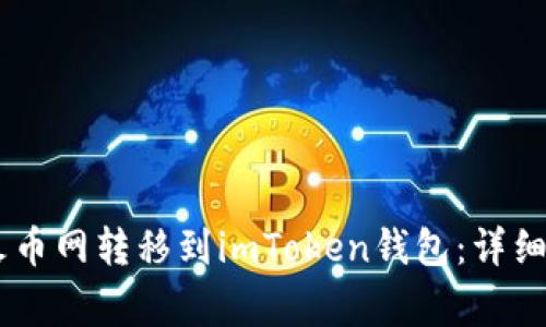 如何将USDT从火币网转移到imToken钱包：详细步骤与注意事项