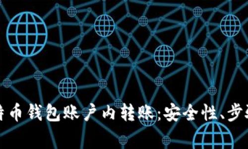 彻底解析比特币钱包账户内转账：安全性、步骤及注意事项