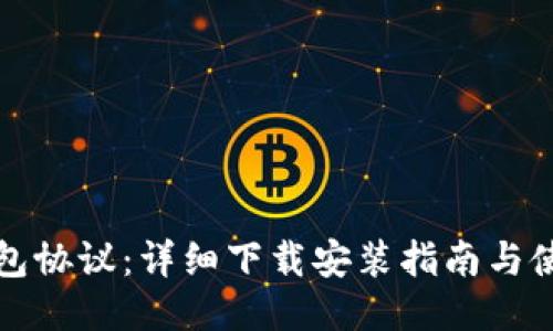 《小狐钱包协议：详细下载安装指南与使用技巧》