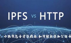 : 小狐钱包全方位指南：如何轻松添加